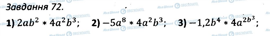 ГДЗ Алгебра 7 клас сторінка 72
