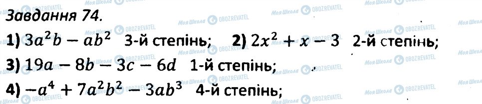 ГДЗ Алгебра 7 клас сторінка 74