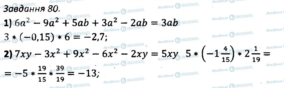 ГДЗ Алгебра 7 клас сторінка 80