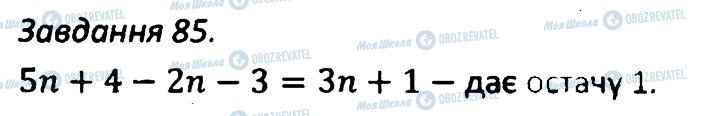 ГДЗ Алгебра 7 клас сторінка 85