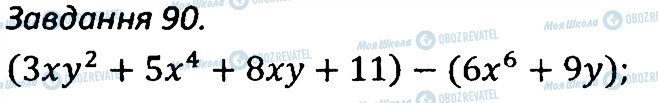ГДЗ Алгебра 7 клас сторінка 90