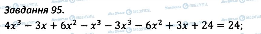 ГДЗ Алгебра 7 клас сторінка 95