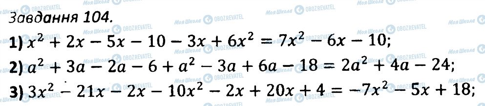 ГДЗ Алгебра 7 клас сторінка 104