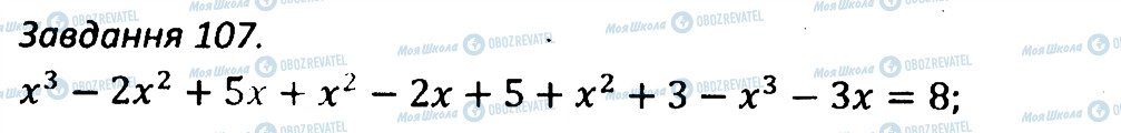 ГДЗ Алгебра 7 клас сторінка 107