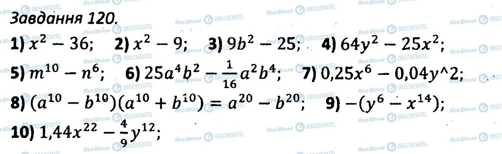 ГДЗ Алгебра 7 клас сторінка 120