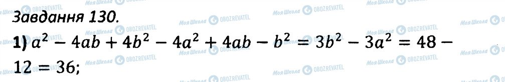 ГДЗ Алгебра 7 клас сторінка 130