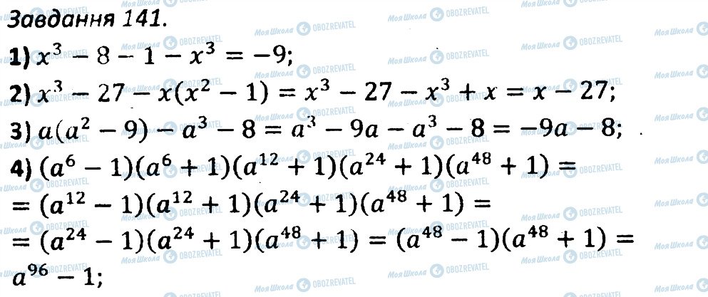 ГДЗ Алгебра 7 клас сторінка 141