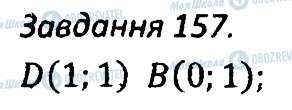 ГДЗ Алгебра 7 клас сторінка 157