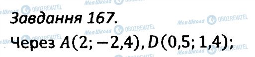 ГДЗ Алгебра 7 клас сторінка 167