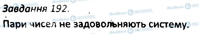 ГДЗ Алгебра 7 клас сторінка 192