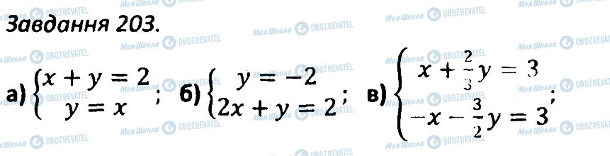 ГДЗ Алгебра 7 клас сторінка 203
