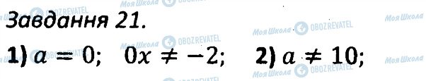 ГДЗ Алгебра 7 клас сторінка 21