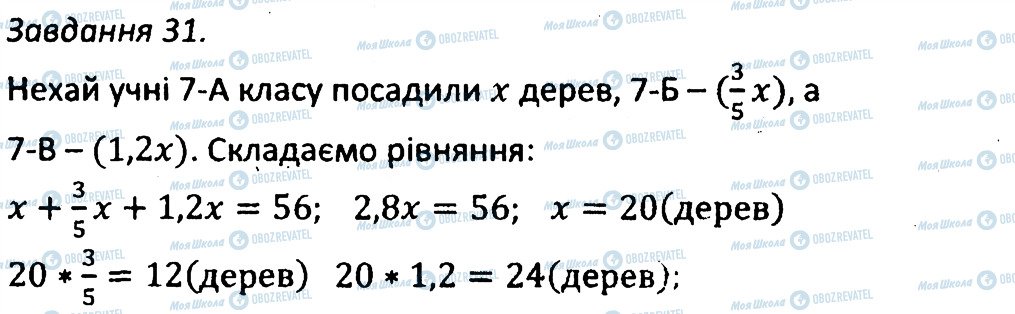 ГДЗ Алгебра 7 клас сторінка 31