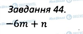 ГДЗ Алгебра 7 клас сторінка 44