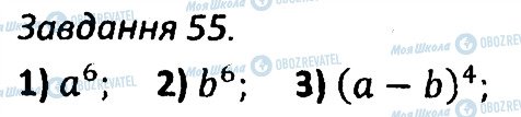 ГДЗ Алгебра 7 клас сторінка 55