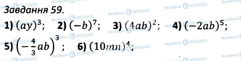 ГДЗ Алгебра 7 клас сторінка 59
