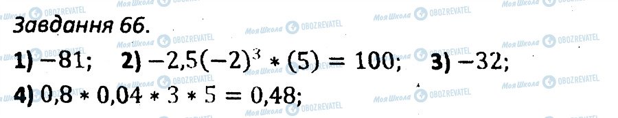 ГДЗ Алгебра 7 клас сторінка 66