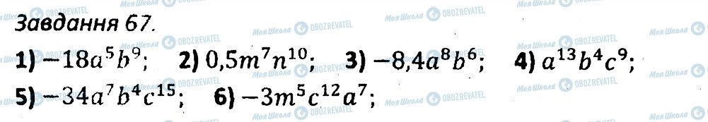 ГДЗ Алгебра 7 клас сторінка 67