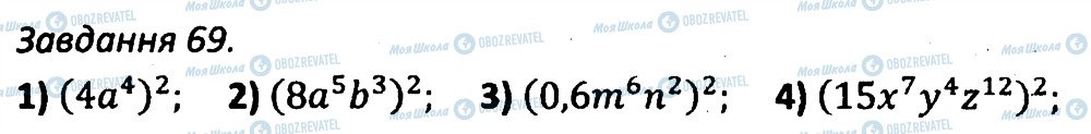 ГДЗ Алгебра 7 клас сторінка 69