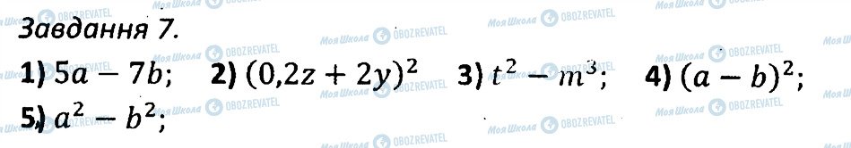 ГДЗ Алгебра 7 клас сторінка 7