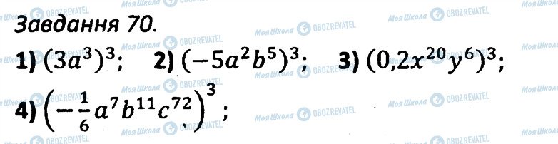 ГДЗ Алгебра 7 клас сторінка 70