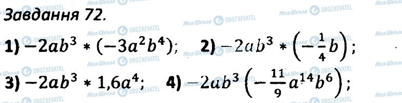 ГДЗ Алгебра 7 клас сторінка 72