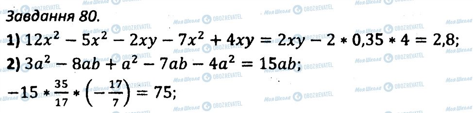 ГДЗ Алгебра 7 клас сторінка 80