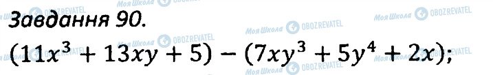 ГДЗ Алгебра 7 клас сторінка 90