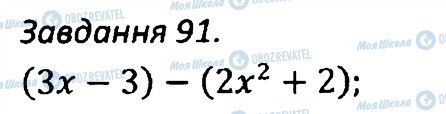ГДЗ Алгебра 7 клас сторінка 91