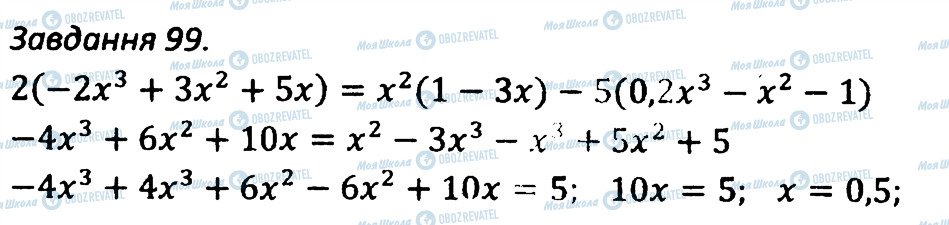 ГДЗ Алгебра 7 клас сторінка 99