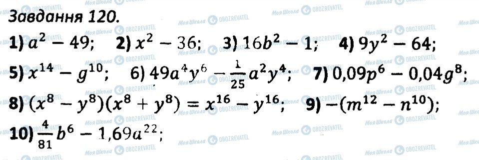 ГДЗ Алгебра 7 класс страница 120