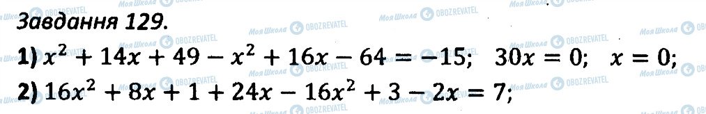ГДЗ Алгебра 7 клас сторінка 129