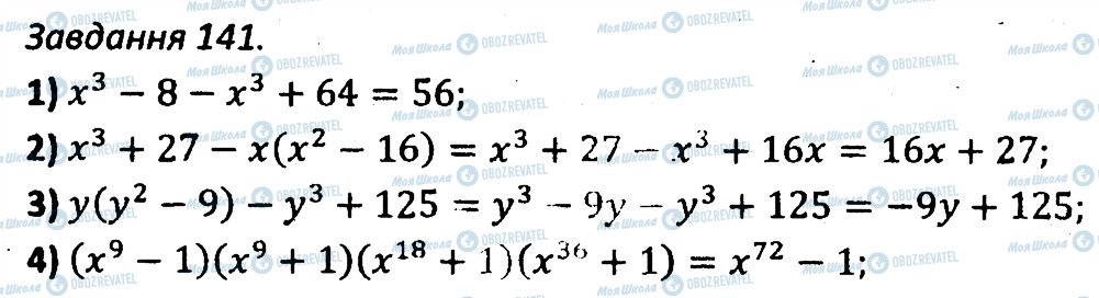 ГДЗ Алгебра 7 клас сторінка 141