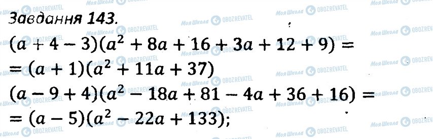 ГДЗ Алгебра 7 класс страница 143