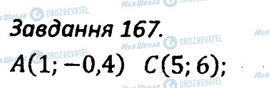 ГДЗ Алгебра 7 клас сторінка 167