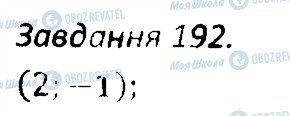 ГДЗ Алгебра 7 класс страница 192