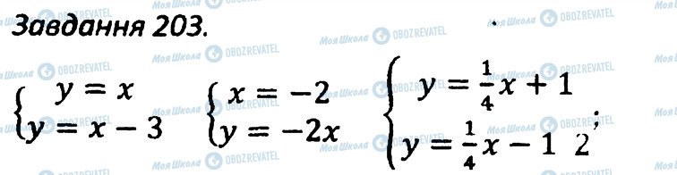 ГДЗ Алгебра 7 клас сторінка 203