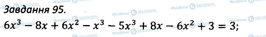 ГДЗ Алгебра 7 класс страница 95