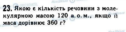 ГДЗ Фізика 10 клас сторінка 23