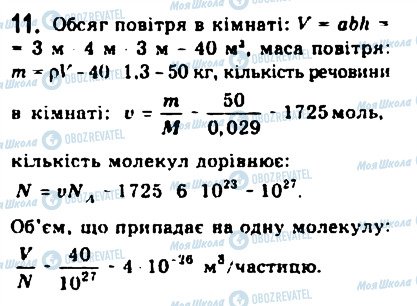 ГДЗ Фізика 10 клас сторінка 11