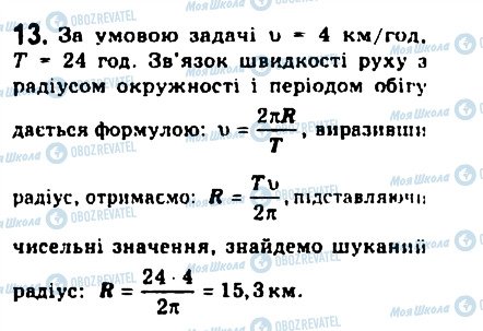 ГДЗ Фізика 10 клас сторінка 13