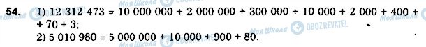 ГДЗ Математика 5 клас сторінка 54