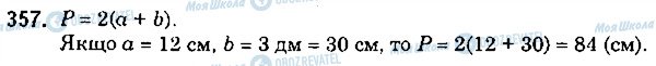 ГДЗ Математика 5 класс страница 357