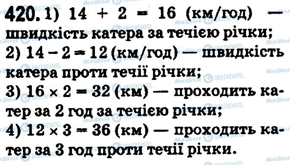 ГДЗ Математика 5 клас сторінка 420