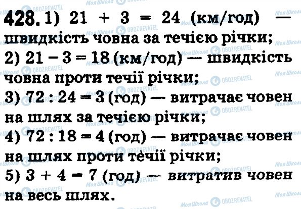 ГДЗ Математика 5 клас сторінка 428