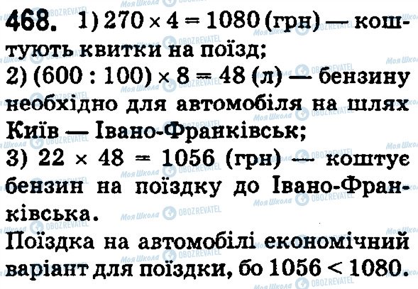 ГДЗ Математика 5 клас сторінка 468