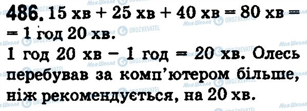 ГДЗ Математика 5 класс страница 486