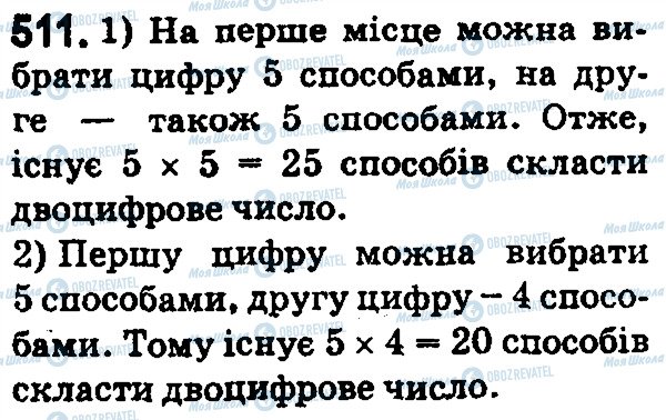 ГДЗ Математика 5 клас сторінка 511