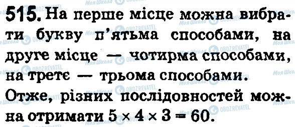 ГДЗ Математика 5 класс страница 515