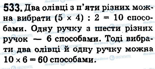 ГДЗ Математика 5 клас сторінка 533